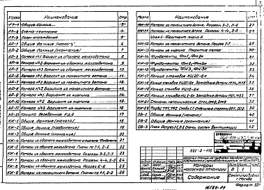 Альбом 5 Генеральный план и транспорт.Архитектурно-строительные решения.Конструкции железобетонные. Отопление и вентиляция. Станции производительностью от 120 до 375 м3/ч.