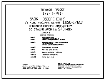 Типовой проект 252-9-107.85 Блок обеспечения онкологического диспансера со стационаром на 240 коек. Конструкции по серии 1.020-1/83. Стены из легкобетонных панелей.