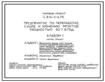 Типовой проект У.814-4-6.95 Предприятие по переработке, сушке и хранению фруктов мощностью 50 т в год