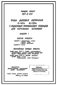 Типовой проект 907-2-212 Труба дымовая кирпичная Н=45 м, Д0=3,0 м с подземным примыканием газоходов для котельных установок. Для строительства в 1-4 климатических районов кроме подрайонов 1А и 1Б