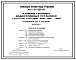 Типовой проект 401-11-095.91 Камеры главных водоотливных установок с насосами типа ЦНС-300-180…600. Установка на 5 насосов
