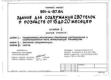 Состав альбома. Типовой проект 801-4-87.84Альбом 2 Заказные спецификации