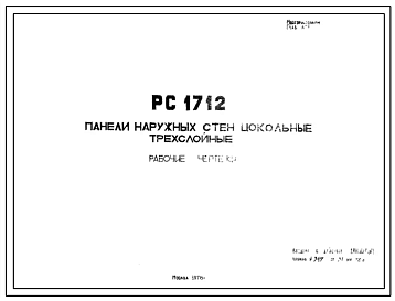 Шифр РС 1712 Панели наружных стен цокольные трехслойные (1978 г.)