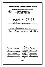 Проект 37191 Печь вертикальная для вспучивания перлита Двн=600мм