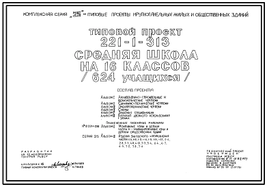 Типовой проект 221-1-313 Средняя школа на 16 классов (624 учащихся). Здание  одно-, двух-, трехэтажное. Конструкции серии 25.  Стены из  однослойных легкобетонных панелей.