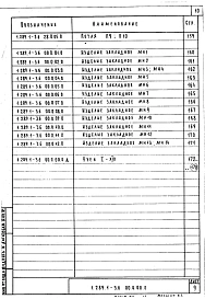 Выпуск 6 Блоки шахт пассажирских лифтов по ГОСТ 5746-83 и плиты перекрытий. Арматурные и закладные изделия. Рабочие чертежи