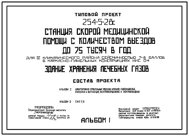 Типовой проект 254-5-28с Здание хранения лечебных газов станции скорой медицинской помощи с количеством выездов до 75 тыс. в год. Сейсмичность 7,8 баллов. Здание одноэтажное. Стены из кирпича.