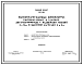 Состав Типовой проект 902-2-106 Высоконагружаемые биофильтры, распологаемые в зданиях, двухсекционные с размером секций 6 х 12 м и высотой загрузки 4 и 4 м.