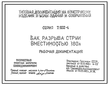 Серия 7.902-4 Бак разрыва струи вместимостью 180 л. Рабочие чертежи.