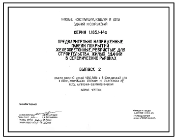  Выпуск 2 Панели покрытий длиной 4660, 5860 и 6160 мм, шириной 1190 и 1490 мм, армированные стержнями из стали класса А-IV. Метод натяжения электротермический. Рабочие чертежи