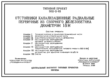 Типовой проект 902-2-83 Отстойники канализационные радиальные первичные из сборного железобетона диаметром 18 м.