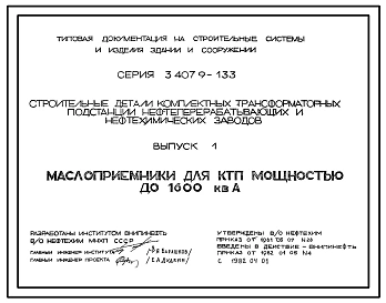 Серия 3.407.9-133 Строительные детали комплектных трансформаторных подстанций нефтеперерабатывающих и нефтехимических заводов. Рабочие чертежи.