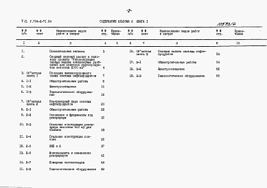 Альбом 6 Сметная документация. Книга 1