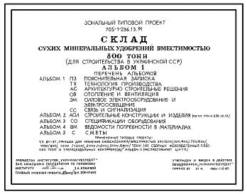 Типовой проект 705-1-236.13.91 Склад сухих минеральных удобрений вместимостью 800 т