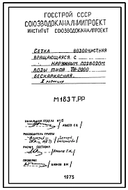 Серия М183 Сетка водоочистительная вращающаяся с наружным приводом воды типа ТН-2000 бескаркасная