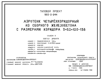 Типовой проект 902-2-344 Аэротенк четырехкоридорный из сборного железобетона с размерами коридора 9х5,2х120 -138 м