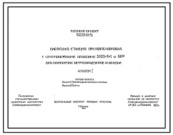 Типовой проект 902-2-5 Насосная станция при нефтеловушках с центробежными насосами 5НКЗ-9х1 и 4 НФ для перекачки нефтепродуктов и осадка