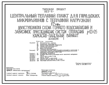 Типовой проект 903-4-110.87 Центральный тепловой пункт для городских микрорайонов с тепловой нагрузкой 12 МВт. Двухступенчатая схема горячего водоснабжения и зависимое присоединение систем отопления ?=0,3+0,5 (кирпичный вариант)