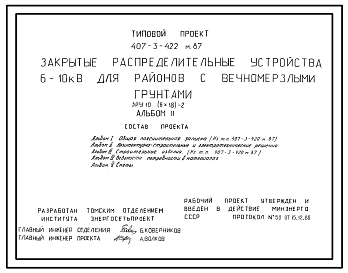 Типовой проект 407-3-422м.87 Закрытые распределительные устройства 6-10 кВ. ЗРУ 10-(6x18)-2. грунты вечномерзлые.