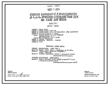 Типовой проект 406-9-234 Сушило барабанное с охлаждением Д=1 м; L=4 м производительностью 2,5 т/ч на газе для песка.