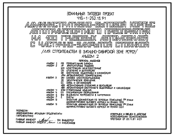 Типовой проект 416-1-252.13.91 Административно-бытовой корпус автотранспортного предприятия  на 100 грузовых автомобилей с частично-закрытой стоянкой (для строительства в Западно-Сибирской зоне РФ)