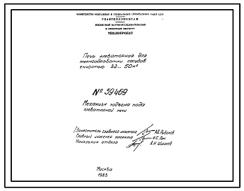 Состав Проект 59469 Печь элеваторная для термообработки сосудов емкостью 32...50 м³ 