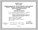 Типовой проект 814-5-24.90 Комбикормовый цех на базе комплекта оборудования К-Н-5-1 часовой производительностью 2,8 т