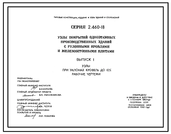 Серия 2.460-18 Узлы покрытий одноэтажных производственных зданий с рулонными кровлями и железобетонными плитами. Материалы для проектирования и рабочие чертежи.