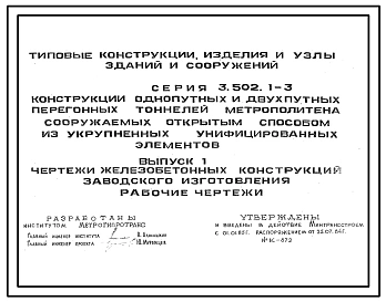 Серия 3.502.1-3 Конструкции однопутных и двухпутных перегонных тоннелей метрополитена, сооружаемых открытым способом из укрупненных унифицированных элементов. Рабочие чертежи.