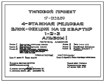 Типовой проект 17-0138.89 Блок-секция 4-этажная рядовая на 12 квартир. Общая площадь квартир 773 м2 (СТЕНЫ ИЗ КРУПНЫХ ЛЕГКОБЕТОННЫХ БЛОКОВ, Перекрытия железобетонные. Полное инженерное благоустройство)