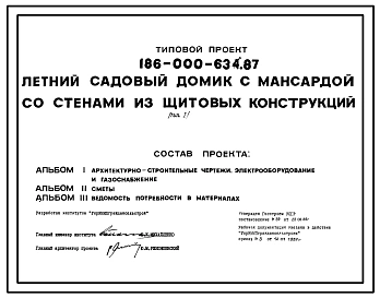 Типовой проект 186-000-634.87 Летний садовый домик с мансардой со стенами из щитовых конструкций (тип 1)