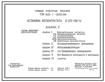 Типовой проект 903-1-0230.86 Установка котлоагрегата Е-2,5-0,9ГМ. Топливо - газ и мазут.