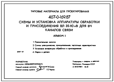 Типовой проект 407-0-169.87 Схемы и установка аппаратуры обработки и присоединения ВЛ 110–220 кВ для ВЧ каналов связи