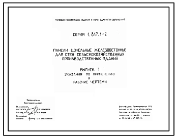 Серия 1.817.1-2 Панели цокольные железобетонные для стен сельскохозяйственных производственных зданий. Материалы для проектирования. Рабочие чертежи.