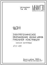 Шифр 1ДЭ 11 Электротехническое оборудование жилых домов панельной конструкции. Канальная электропроводка.