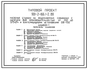 Типовой проект 901-2-166.1-2.89 Насосная станция на водозаборной скважине с насосами ЭЦВ производительностью от 150 до 375 м3/ч и бактерицидными установками ОВ-150: