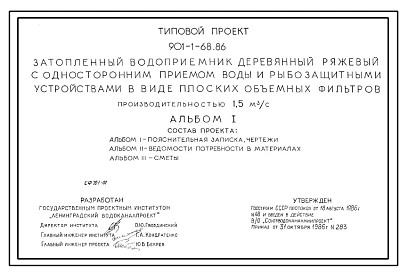 Типовой проект 901-1-68.86 Затопленный водоприемник деревянный ряжевый односторонний с рыбозащитными устройствами в виде плоских объемных фильтров производительностью 1,5 м.куб/сек