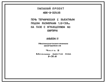 Типовой проект 406-9-329.88 Печь термическая с выкатным подом размерами 1,6 х 3,0 м на газе с ограждением из кирпича