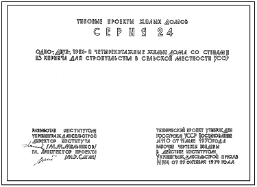Серия 24 Типовые 1,2,3,4-этажные жилые дома и блок-секции, одно-двухквартирные и двухэтажные жилые дома из кирпича и крупных легкобетонных блоков.