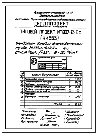Типовой проект 907-2-9С Труба дымовая железобетонная Н = 120 м; До = 8,4 м. Для котельных электростанций и ТЭЦ
