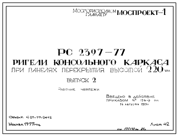 Шифр РС 2397-77 Ригели консольного каркаса при панелях перекрытия высотой 220 мм (1977 г.)
