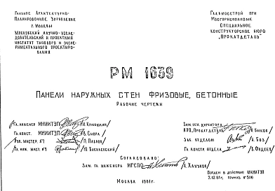 Шифр РМ 1639 Панели наружных стен фризовые , бетонные (1981 г.)