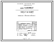 Проект Тч1605 Форсунка высокого давления для сжигания мазута в количестве от 3 до 240 кг/час