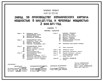 Типовой проект 409-21-53.92 Завод по производству керамического кирпича мощностью 8 млн. шт. в год и черепицы мощностью 2 млн. шт. в год
