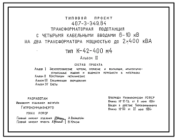 Типовой проект 407-3-349.84 Трансформаторная подстанция с четырьмя кабельными вводами 6(10) кВ на 2 трансформатора мощностью до 2х400 кВА. Тип К-42-400М4.