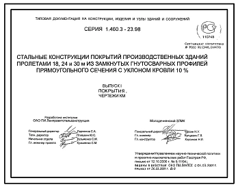 Серия 1.460.3-23.98 Стальные конструкции покрытий производственных зданий пролетами 18, 24 и 30 м из замкнутых гнутосварных профилей прямоугольного сечения с уклоном кровли 10%. Рабочие чертежи.