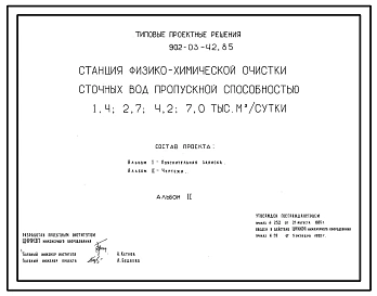 Типовой проект 902-03-42.85 Станция физико-химической очистки сточных вод пропускной способностью1,4; 2,7; 4,2; 7,0 тыс. куб.м/сут