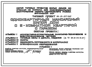 Типовой проект 144-24-257.13.87 Одноквартирный мансардный жилой дом с 5-комнатной квартирой с гаражом (для индивидуальных застройщиков северо-центральных районов УССР)