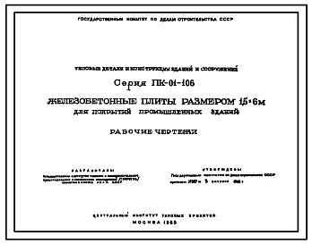Серия ПК-01-106 Железобетонные плиты размером 1,5х6 м для покрытий промышленных зданий. Рабочие чертежи.