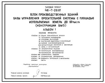 Типовой проект 416-7-261.87 Блок производственных зданий базы управления оросительной системы с площадью используемых земель до 60 тыс. га (консультации БМЗ)